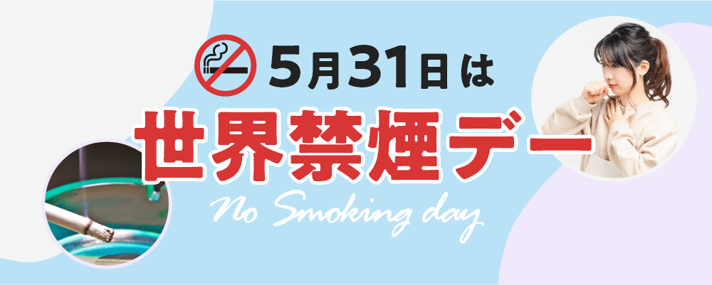 5月31日は世界禁煙デー
